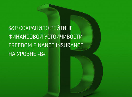S&P сохранило рейтинг финансовой устойчивости Freedom Finance Insurance на уровне «B» 