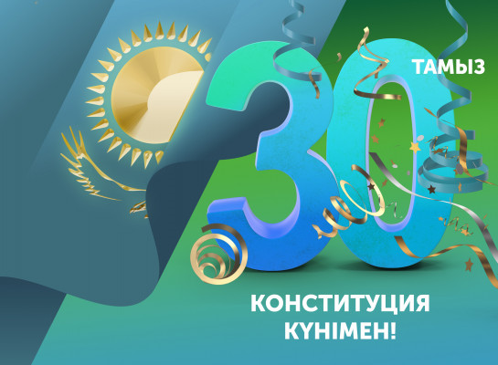 Поздравляем с днем Конституции Республики Казахстан!