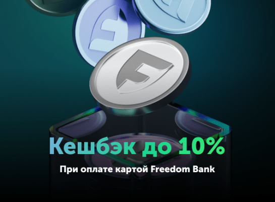 Freedom Bank картасымен төлеген кезде 10% дейін Кэшбэк!
