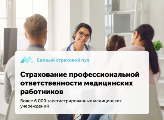 Страхование профессиональной ответственности медицинских работников