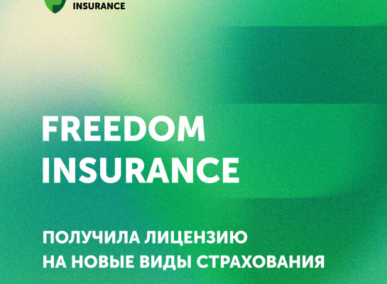 Компания Freedom Insurance получила лицензию на новые классы страхования