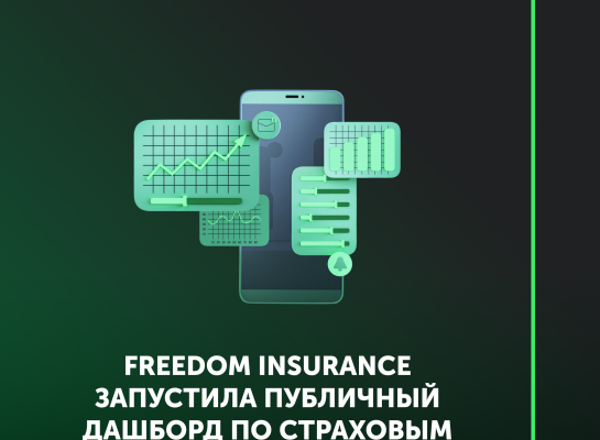 Freedom Insurance запустила публичный дашборд по страховым выплатам
