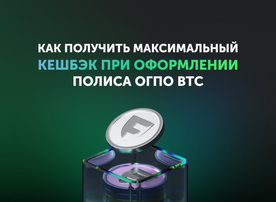 Как получить максимальный кешбэк при оформлении полиса ОГПО ВТС